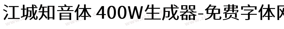 江城知音体 400W生成器字体转换